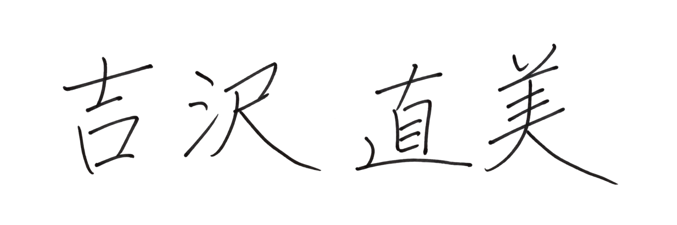 吉沢直美