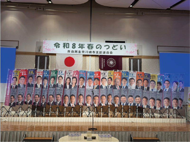 「自民党川崎市連 令和8年春のつどい」が開催されました。
